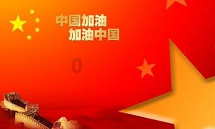 万众狂欢